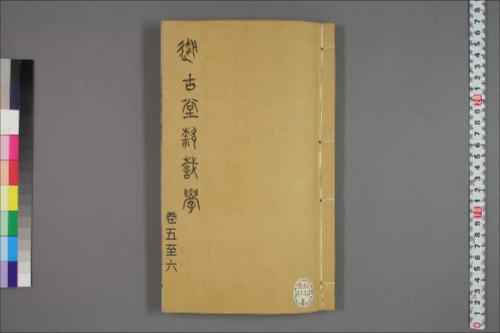 从古堂款识学.卷1-16.徐同柏著.光绪32年石印本5-6卷 从古堂款识学.卷1-16.徐同柏著.光绪32年石印本5-6卷