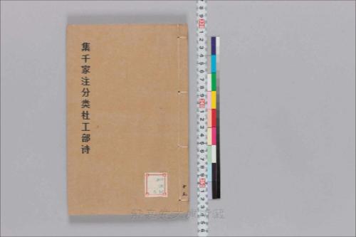 集千家注分类杜工部诗15