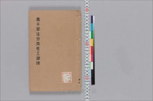 集千家注分类杜工部诗17