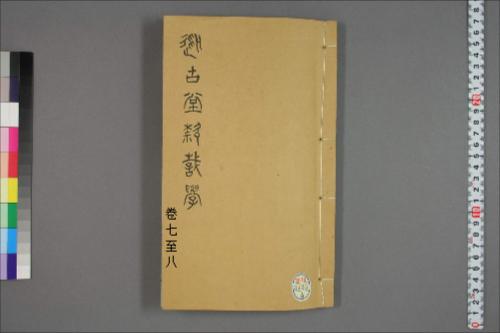 从古堂款识学.卷1-16.徐同柏著.光绪32年石印本7-8卷 从古堂款识学.卷1-16.徐同柏著.光绪32年石印本7-8卷