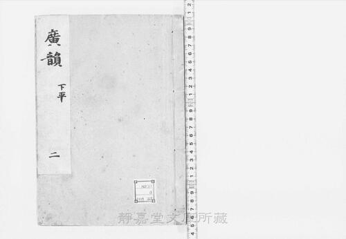 页面提取自-s015宋版.经部.广韵.大宋重修广韵.5卷.宋.陈彭年等奉敕重修.宋孝宗朝初期刊.5册-2 页面提取自-s015宋版.经部.广韵.大宋重修广韵.5卷.宋.陈彭年等奉敕重修.宋孝宗朝初期刊.5册-2
