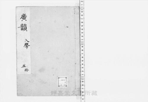 页面提取自-s015宋版.经部.广韵.大宋重修广韵.5卷.宋.陈彭年等奉敕重修.宋孝宗朝初期刊.5册-5 页面提取自-s015宋版.经部.广韵.大宋重修广韵.5卷.宋.陈彭年等奉敕重修.宋孝宗朝初期刊.5册-5