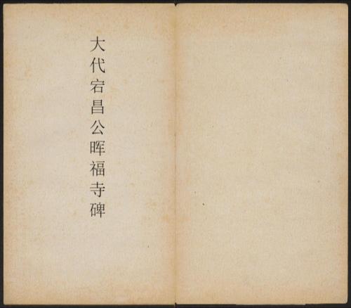 大代宕昌公晖福寺碑.北魏太和12年刻.民国拓本 大代宕昌公晖福寺碑.北魏太和12年刻.民国拓本