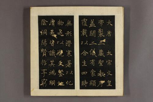 大唐三蔵聖教序.太宗撰.遂良書