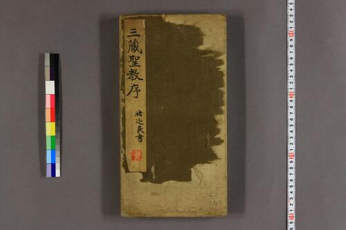 大唐三蔵聖教序.太宗撰.遂良書 大唐三蔵聖教序.太宗撰.遂良書