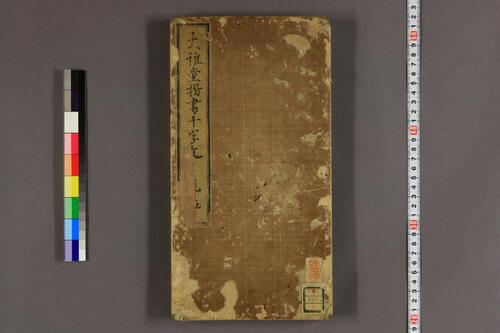 大雅堂楷書千字文.乾坤.池大雅書-上 大雅堂楷書千字文.乾坤.池大雅書-上