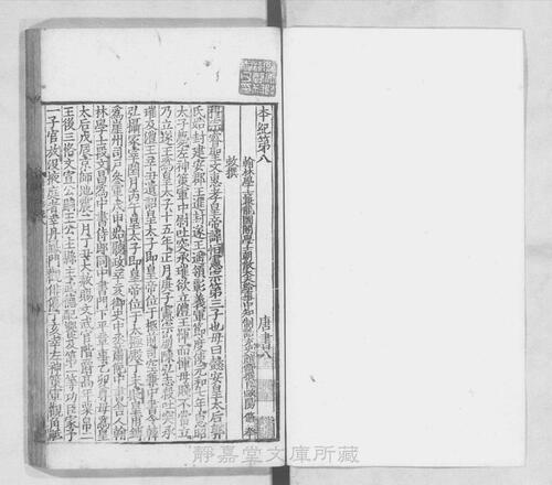 页面提取自－页面提取自－s035宋版.史部.唐书.存188卷.首目2卷.宋.欧阳修等奉敕撰.宋绍兴刊.南宋前期修.90册-6