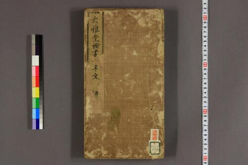 大雅堂楷書千字文.乾坤.池大雅書-下 大雅堂楷書千字文.乾坤.池大雅書-下