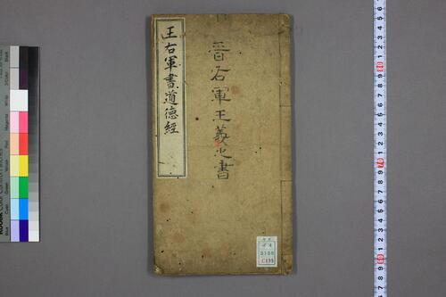 道徳経.晋右軍王羲之.書.邨井漸.編 道徳経.晋右軍王羲之.書.邨井漸.編