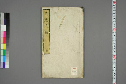 二程印譜.巻之1-2.程遠.程大年篆-1 二程印譜.巻之1-2.程遠.程大年篆-1