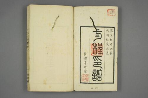 二程印譜.巻之1-2.程遠.程大年篆-1