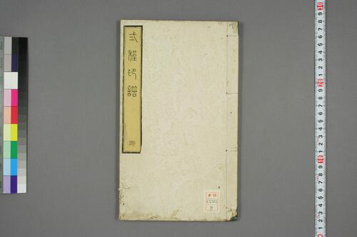 二程印譜.巻之1-2.程遠.程大年篆-2 二程印譜.巻之1-2.程遠.程大年篆-2