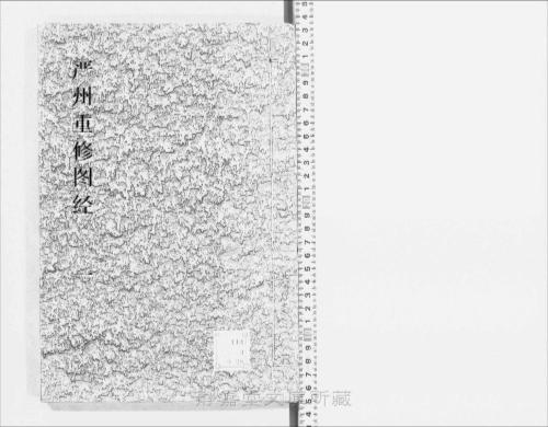 页面提取自-s057宋版.史部.图经.严州重修图经.存3卷.卷1-3.宋董弅撰.陈公亮.刘文富校.宋刊.明修.4册 页面提取自-s057宋版.史部.图经.严州重修图经.存3卷.卷1-3.宋董弅撰.陈公亮.刘文富校.宋刊.明修.4册
