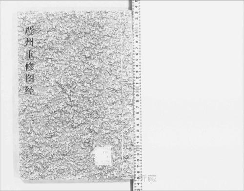 页面提取自-s057宋版.史部.图经.严州重修图经.存3卷.卷1-3.宋董弅撰.陈公亮.刘文富校.宋刊.明修.4册-2 页面提取自-s057宋版.史部.图经.严州重修图经.存3卷.卷1-3.宋董弅撰.陈公亮.刘文富校.宋刊.明修.4册-2