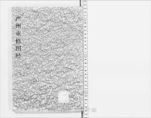 页面提取自-s057宋版.史部.图经.严州重修图经.存3卷.卷1-3.宋董弅撰.陈公亮.刘文富校.宋刊.明修.4册-3 页面提取自-s057宋版.史部.图经.严州重修图经.存3卷.卷1-3.宋董弅撰.陈公亮.刘文富校.宋刊.明修.4册-3