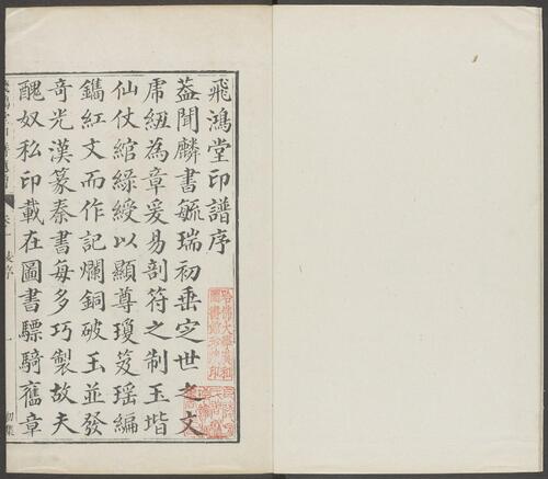 飞鸿堂印谱.五集.四十卷.清汪启淑鉴藏.金农.丁敬校定.清乾隆时期歙县汪氏刊本-1