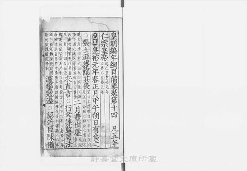 页面提取自－s041宋版.史部.皇朝编年纲目备要.宋九朝编年备要.30卷.首目1卷.宋.陈均撰.南宋末刊.抄补.30册-14