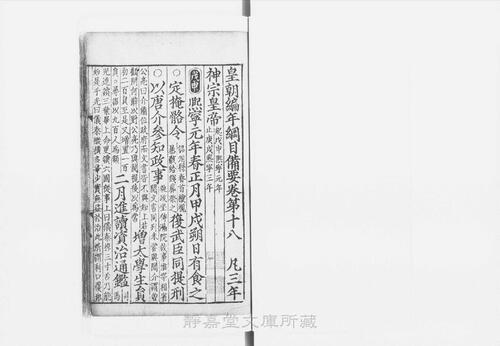 页面提取自－s041宋版.史部.皇朝编年纲目备要.宋九朝编年备要.30卷.首目1卷.宋.陈均撰.南宋末刊.抄补.30册-18