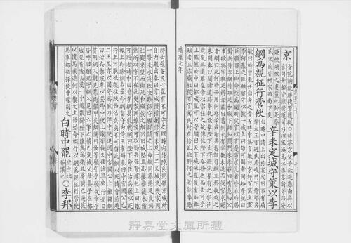 页面提取自－s041宋版.史部.皇朝编年纲目备要.宋九朝编年备要.30卷.首目1卷.宋.陈均撰.南宋末刊.抄补.30册-30