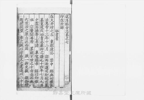 页面提取自－页面提取自－s055宋版.史部.咸淳临安志.存95卷.首1卷.宋.潜说友撰.宋咸淳刊.有配补写.48册-6