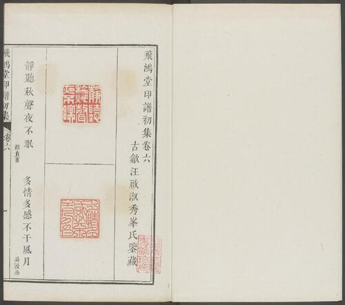 飞鸿堂印谱.五集.四十卷.清汪启淑鉴藏.金农.丁敬校定.清乾隆时期歙县汪氏刊本-6