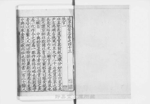 页面提取自－页面提取自－s055宋版.史部.咸淳临安志.存95卷.首1卷.宋.潜说友撰.宋咸淳刊.有配补写.48册-24