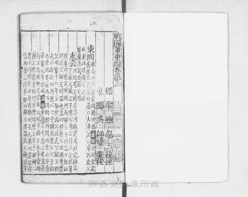 页面提取自－s189元版.史部.战国策.10卷.首目1卷.宋.鲍彪校注.元.吴师道重校.元至正平江路儒学刊.10册-2