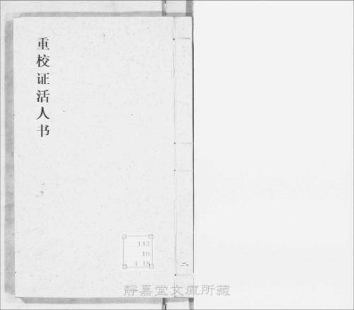 重校证活人书2