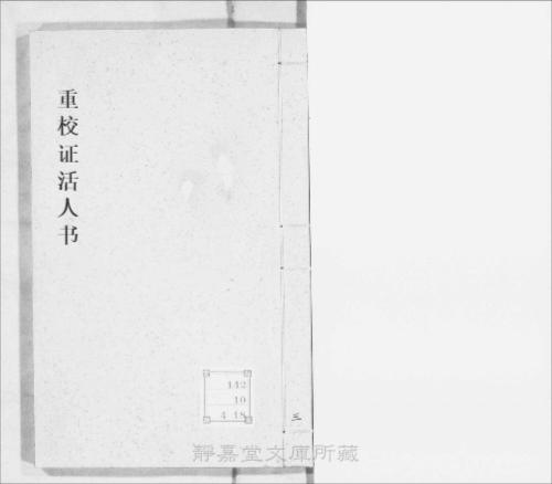 页面提取自－s068宋版.子部.重校证活人书.18卷.宋.朱肱撰.南宋刊.带图本.10册-3