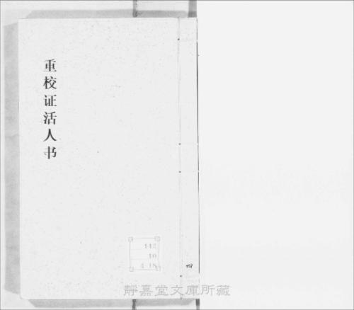 页面提取自－s068宋版.子部.重校证活人书.18卷.宋.朱肱撰.南宋刊.带图本.10册-4