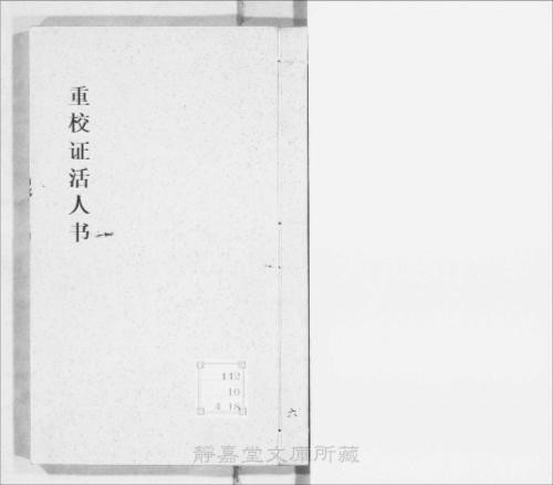 页面提取自－s068宋版.子部.重校证活人书.18卷.宋.朱肱撰.南宋刊.带图本.10册-6