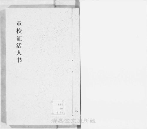 页面提取自－s068宋版.子部.重校证活人书.18卷.宋.朱肱撰.南宋刊.带图本.10册-8