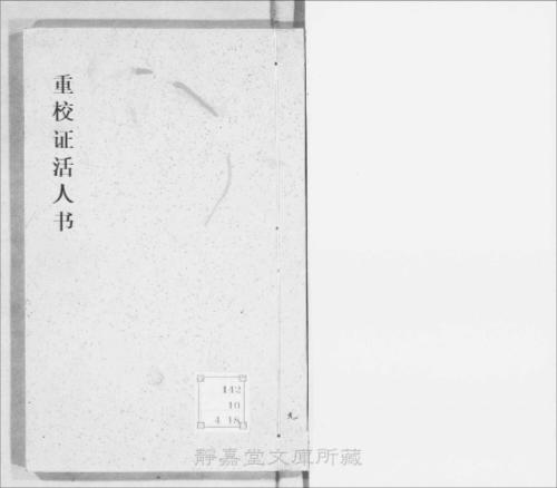 页面提取自-s068宋版.子部.重校证活人书.18卷.宋.朱肱撰.南宋刊.带图本.10册-9 页面提取自-s068宋版.子部.重校证活人书.18卷.宋.朱肱撰.南宋刊.带图本.10册-9