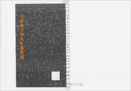 s071宋版.子部.太医张子和先生儒门事亲.零本.金张从正撰.南宋刊.1帖 s071宋版.子部.太医张子和先生儒门事亲.零本.金张从正撰.南宋刊.1帖