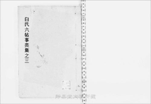 页面提取自－s077宋版.子部.白氏六帖事类集.30卷.唐.白居易撰.北宋刊.12册-3