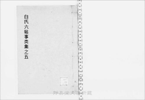 页面提取自-s077宋版.子部.白氏六帖事类集.30卷.唐.白居易撰.北宋刊.12册-5 页面提取自-s077宋版.子部.白氏六帖事类集.30卷.唐.白居易撰.北宋刊.12册-5