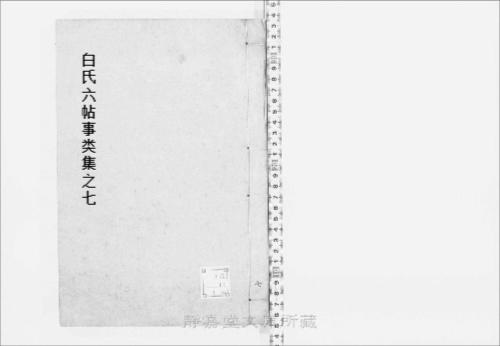 页面提取自-s077宋版.子部.白氏六帖事类集.30卷.唐.白居易撰.北宋刊.12册-7 页面提取自-s077宋版.子部.白氏六帖事类集.30卷.唐.白居易撰.北宋刊.12册-7