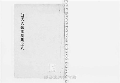 页面提取自－s077宋版.子部.白氏六帖事类集.30卷.唐.白居易撰.北宋刊.12册-8