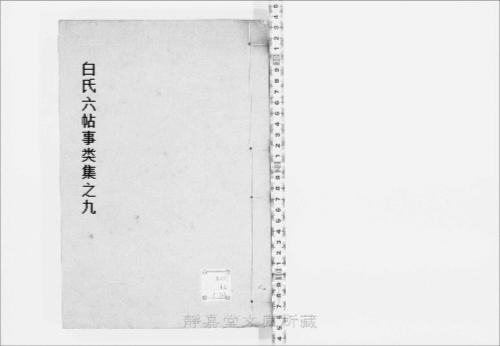 页面提取自-s077宋版.子部.白氏六帖事类集.30卷.唐.白居易撰.北宋刊.12册-9 页面提取自-s077宋版.子部.白氏六帖事类集.30卷.唐.白居易撰.北宋刊.12册-9