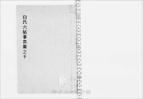页面提取自-s077宋版.子部.白氏六帖事类集.30卷.唐.白居易撰.北宋刊.12册-10 页面提取自-s077宋版.子部.白氏六帖事类集.30卷.唐.白居易撰.北宋刊.12册-10