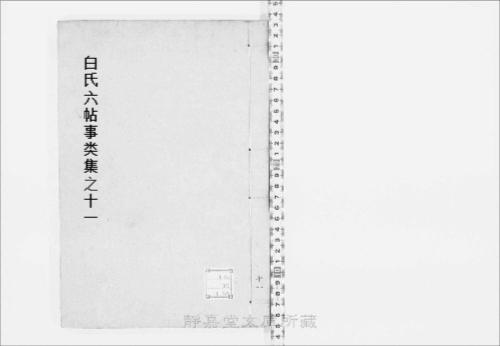 页面提取自-s077宋版.子部.白氏六帖事类集.30卷.唐.白居易撰.北宋刊.12册-11 页面提取自-s077宋版.子部.白氏六帖事类集.30卷.唐.白居易撰.北宋刊.12册-11