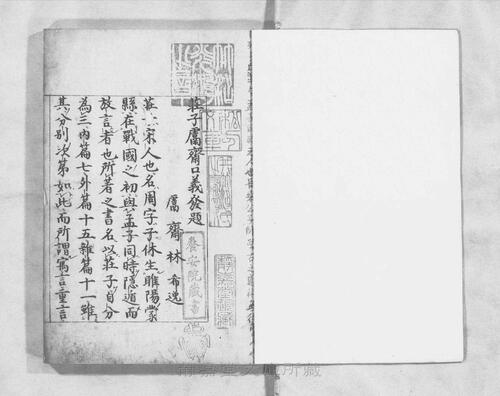 页面提取自－s106宋版.子部.庄子鬳斋口义.10卷.宋.林希逸撰.刘辰翁点校.南宋刊.5册