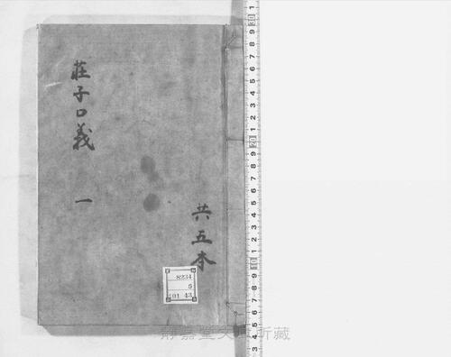 页面提取自-s106宋版.子部.庄子鬳斋口义.10卷.宋.林希逸撰.刘辰翁点校.南宋刊.5册 页面提取自-s106宋版.子部.庄子鬳斋口义.10卷.宋.林希逸撰.刘辰翁点校.南宋刊.5册