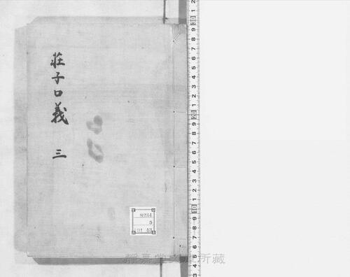页面提取自-s106宋版.子部.庄子鬳斋口义.10卷.宋.林希逸撰.刘辰翁点校.南宋刊.5册-3 页面提取自-s106宋版.子部.庄子鬳斋口义.10卷.宋.林希逸撰.刘辰翁点校.南宋刊.5册-3