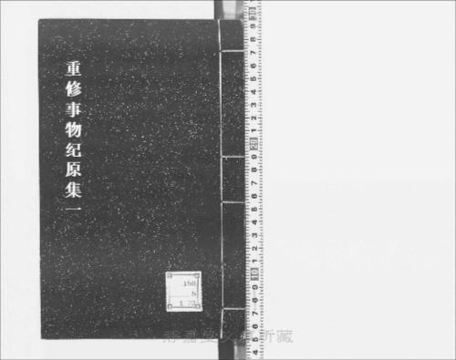页面提取自-s083宋版.子部.重修事物纪原集.20卷.首目2卷.宋.高承撰.宋庆元3年建安余氏刊.8册 页面提取自-s083宋版.子部.重修事物纪原集.20卷.首目2卷.宋.高承撰.宋庆元3年建安余氏刊.8册