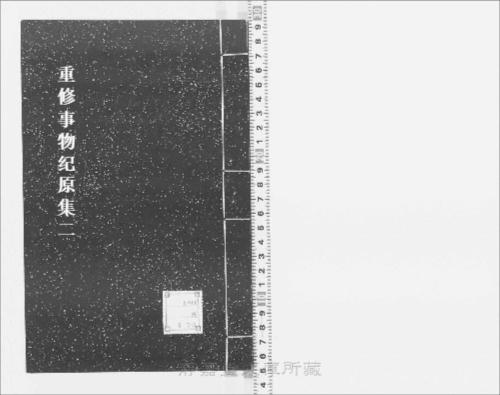 页面提取自-s083宋版.子部.重修事物纪原集.20卷.首目2卷.宋.高承撰.宋庆元3年建安余氏刊.8册-2 页面提取自-s083宋版.子部.重修事物纪原集.20卷.首目2卷.宋.高承撰.宋庆元3年建安余氏刊.8册-2