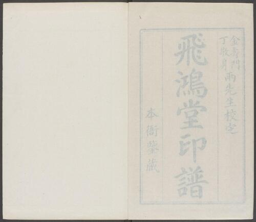 飞鸿堂印谱.五集.四十卷.清汪启淑鉴藏.金农.丁敬校定.清乾隆时期歙县汪氏刊本-17