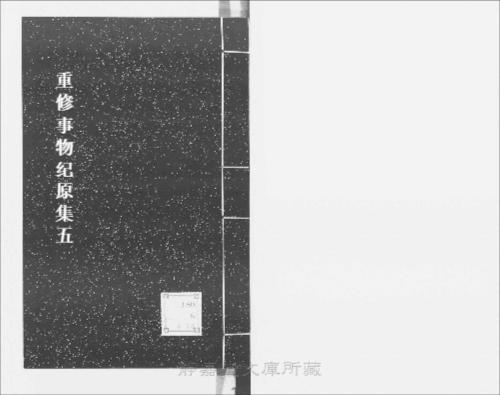 页面提取自-s083宋版.子部.重修事物纪原集.20卷.首目2卷.宋.高承撰.宋庆元3年建安余氏刊.8册-5 页面提取自-s083宋版.子部.重修事物纪原集.20卷.首目2卷.宋.高承撰.宋庆元3年建安余氏刊.8册-5