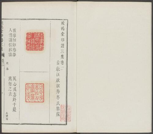 飞鸿堂印谱.五集.四十卷.清汪启淑鉴藏.金农.丁敬校定.清乾隆时期歙县汪氏刊本-18