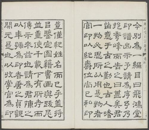 飞鸿堂印谱.五集.四十卷.清汪启淑鉴藏.金农.丁敬校定.清乾隆时期歙县汪氏刊本-19